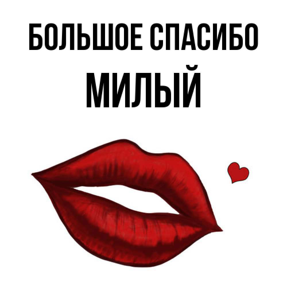 Открытка на каждый день с именем, Милый Большое спасибо целую нежно с сердечком Прикольная открытка с пожеланием онлайн скачать бесплатно 