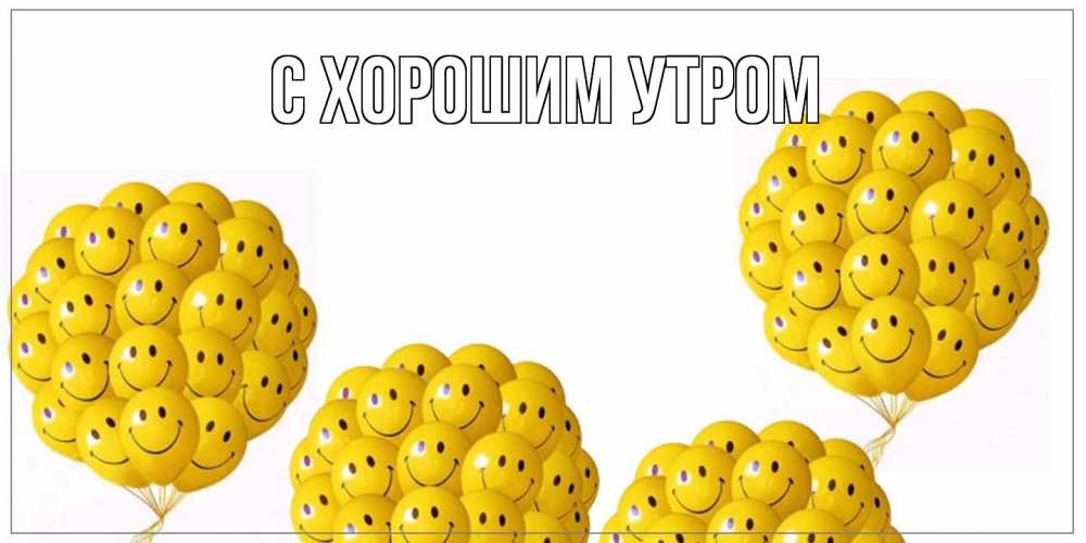 Открытка на каждый день с именем, Сократ Как дела Смайл, воздушные шары Прикольная открытка с пожеланием онлайн скачать бесплатно 