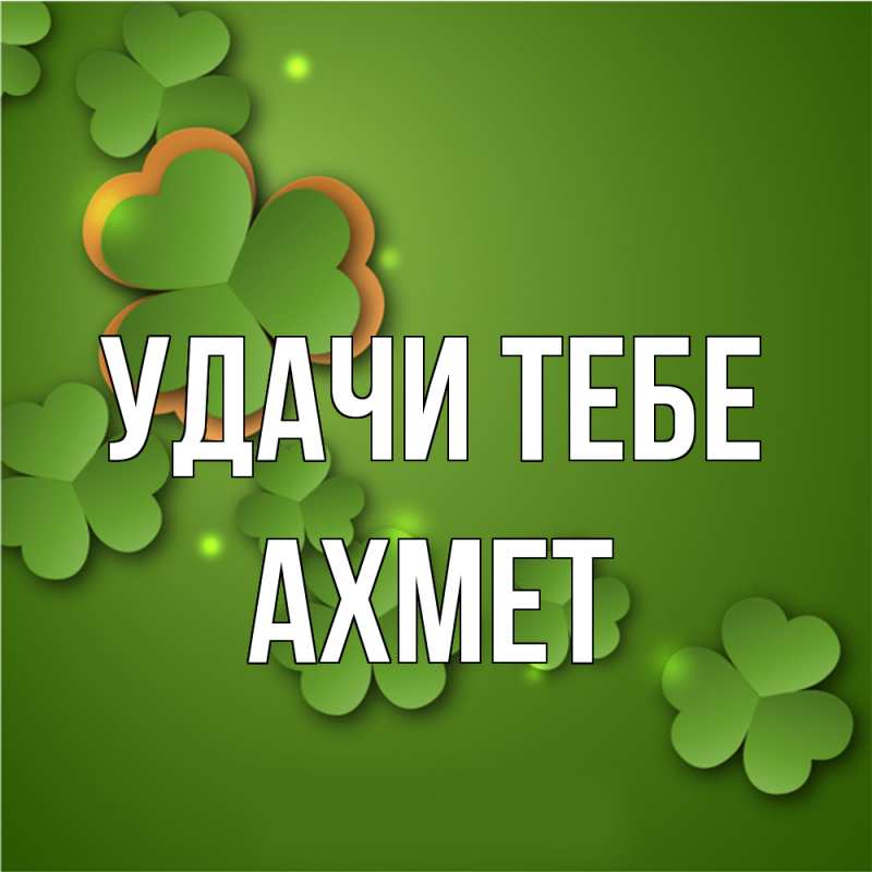 Открытка с именем, Ахмет, Удачи тебе