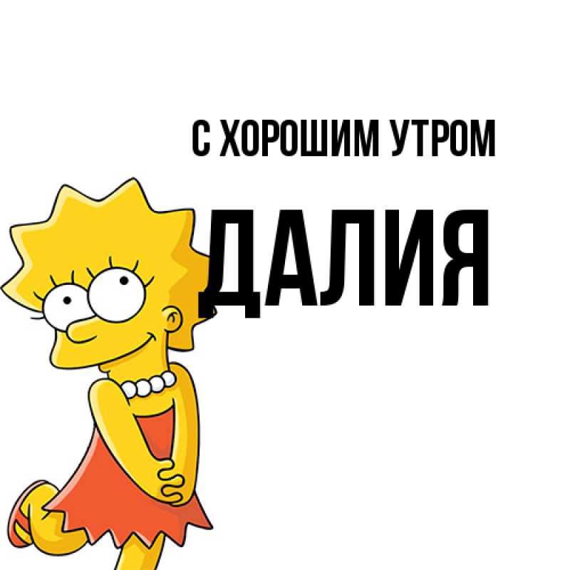 Картинка С хорошим утром, Далия