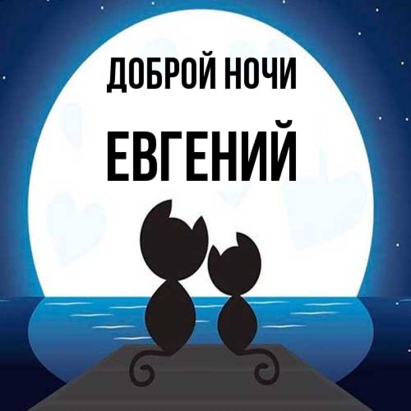 Картинка Доброй ночи, Евгений