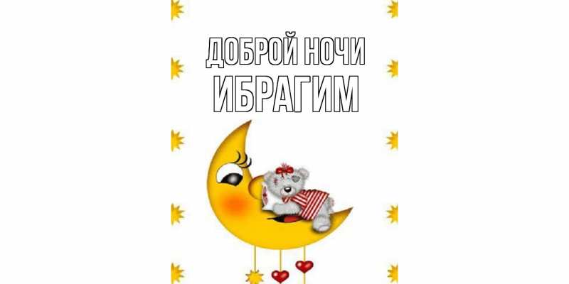 Картинка Доброй ночи, Ибрагим