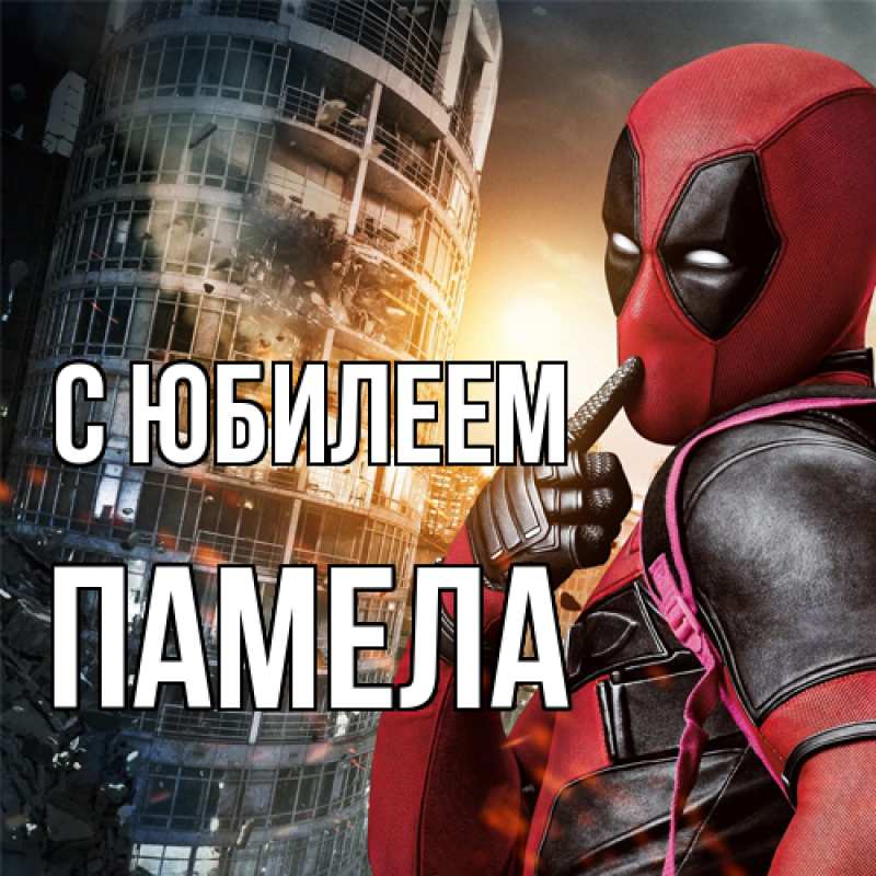 Картинка C юбилеем, Памела