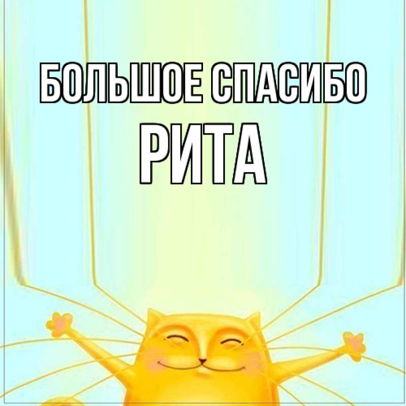 Открытка с именем, Рита, Большое спасибо