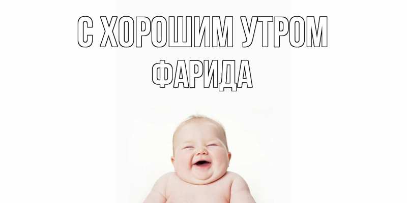 Картинка С хорошим утром, Фарида