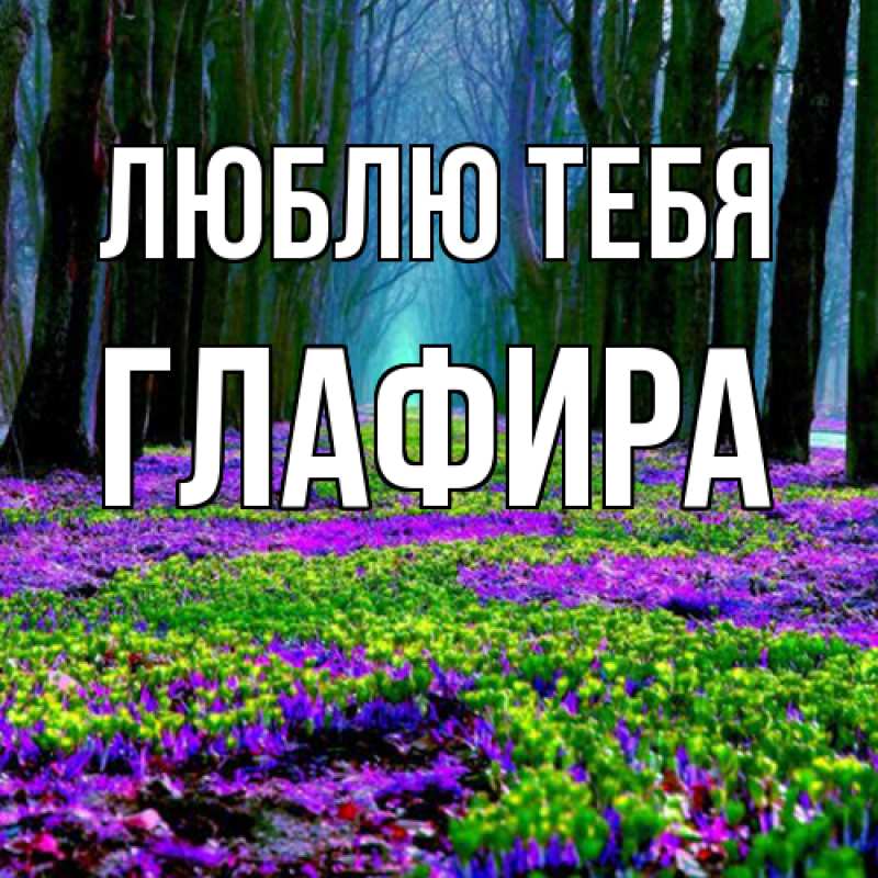 Картинка Люблю тебя, Глафира