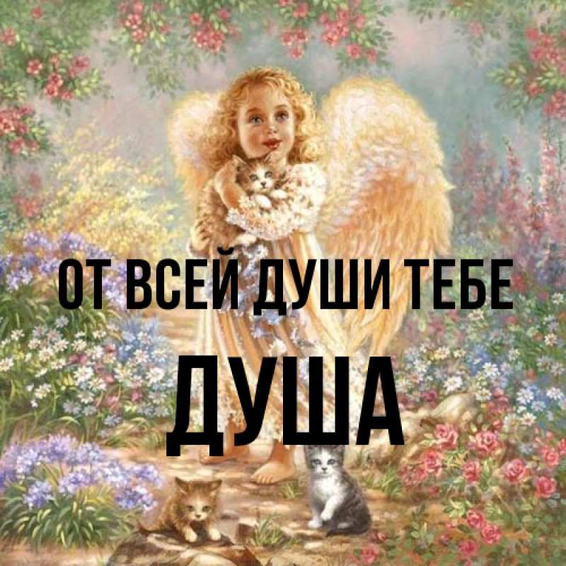 Картинка От всей души тебе, Душа