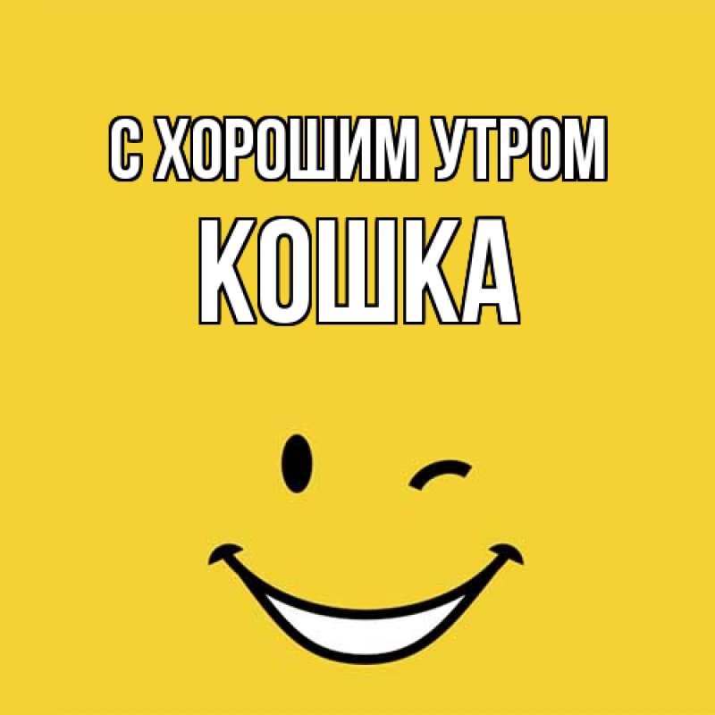 Картинка С хорошим утром, Кошка