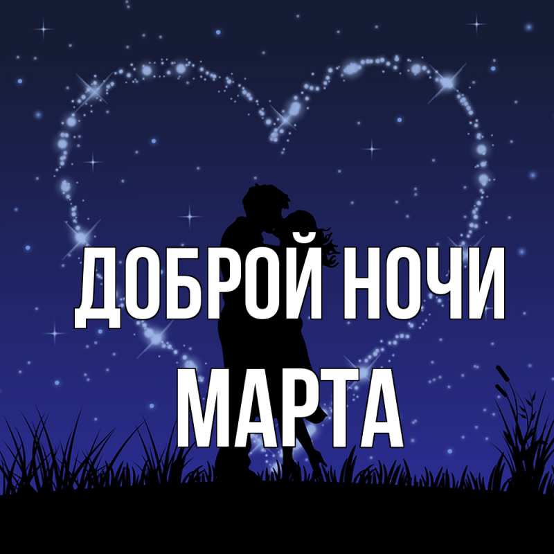 Открытка с именем, Марта, Доброй ночи