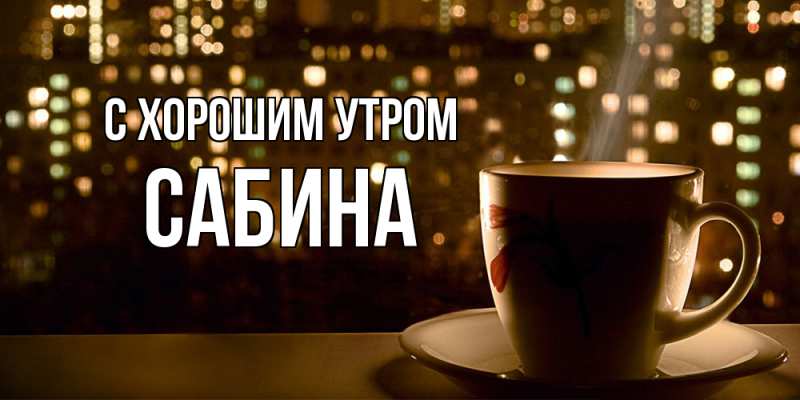 Картинка С хорошим утром, Сабина