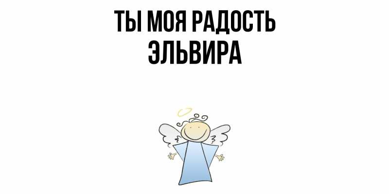 Картинка Ты моя радость, Эльвира