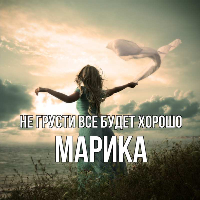 Картинка Не грусти, все будет хорошо, Марика