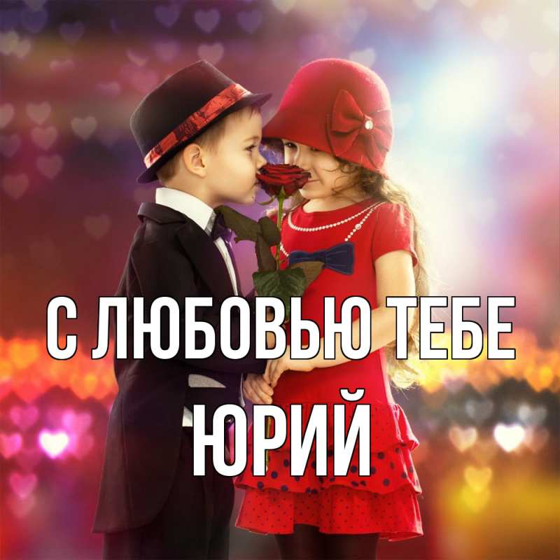 Картинка С любовью тебе, Юрий