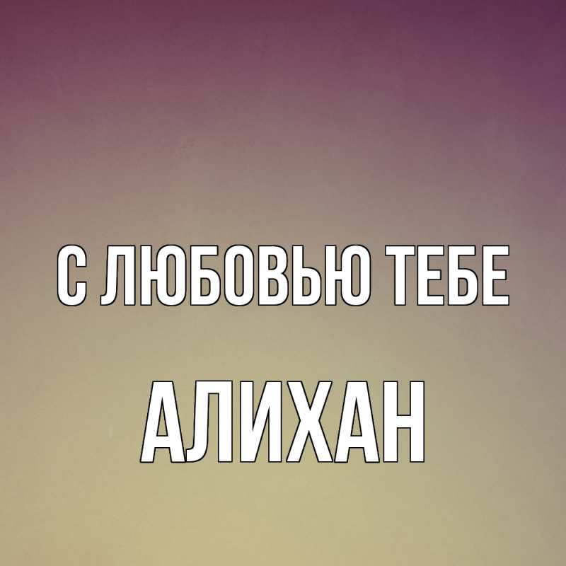 Картинка С любовью тебе, Алихан
