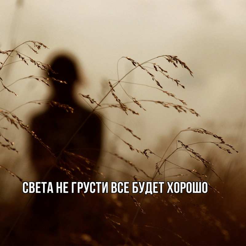 Картинка Не грусти, все будет хорошо, Света