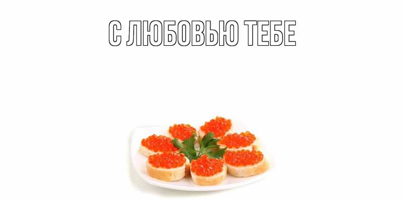 Картинка Угощайся, Тамаз