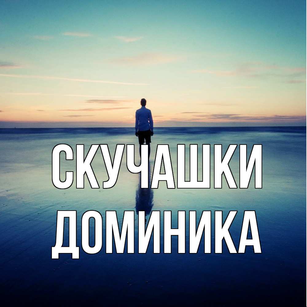 Открытка на каждый день с именем, Доминика Скучашки зима Прикольная открытка с пожеланием онлайн скачать бесплатно 