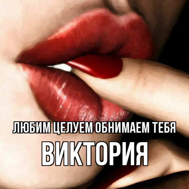Картинка Любим целуем обнимаем тебя, Виктория