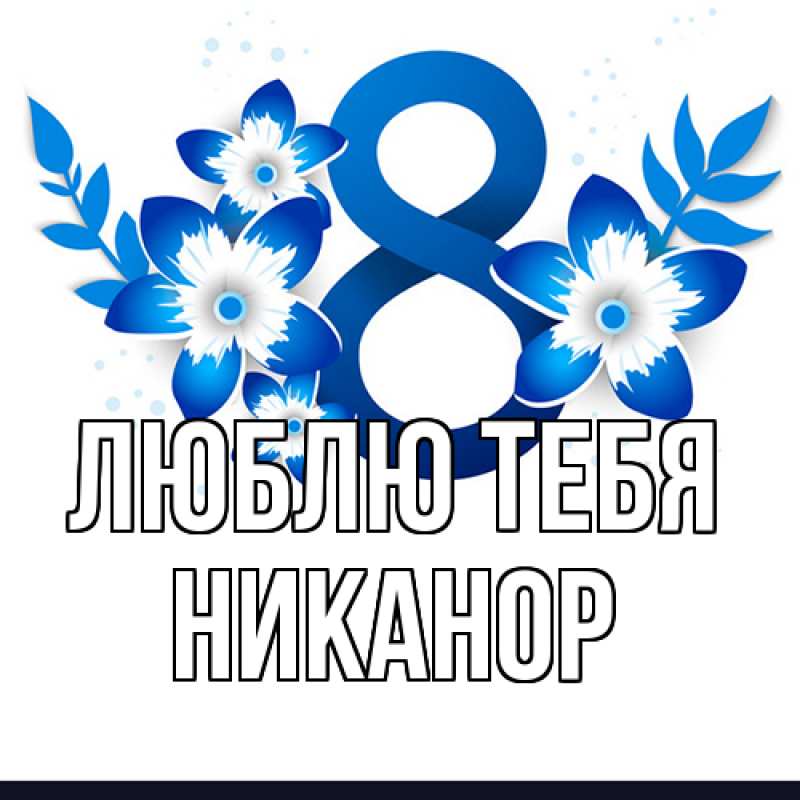 Картинка Люблю тебя, Никанор