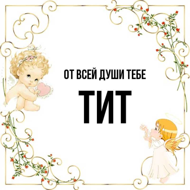 Картинка От всей души тебе, Тит