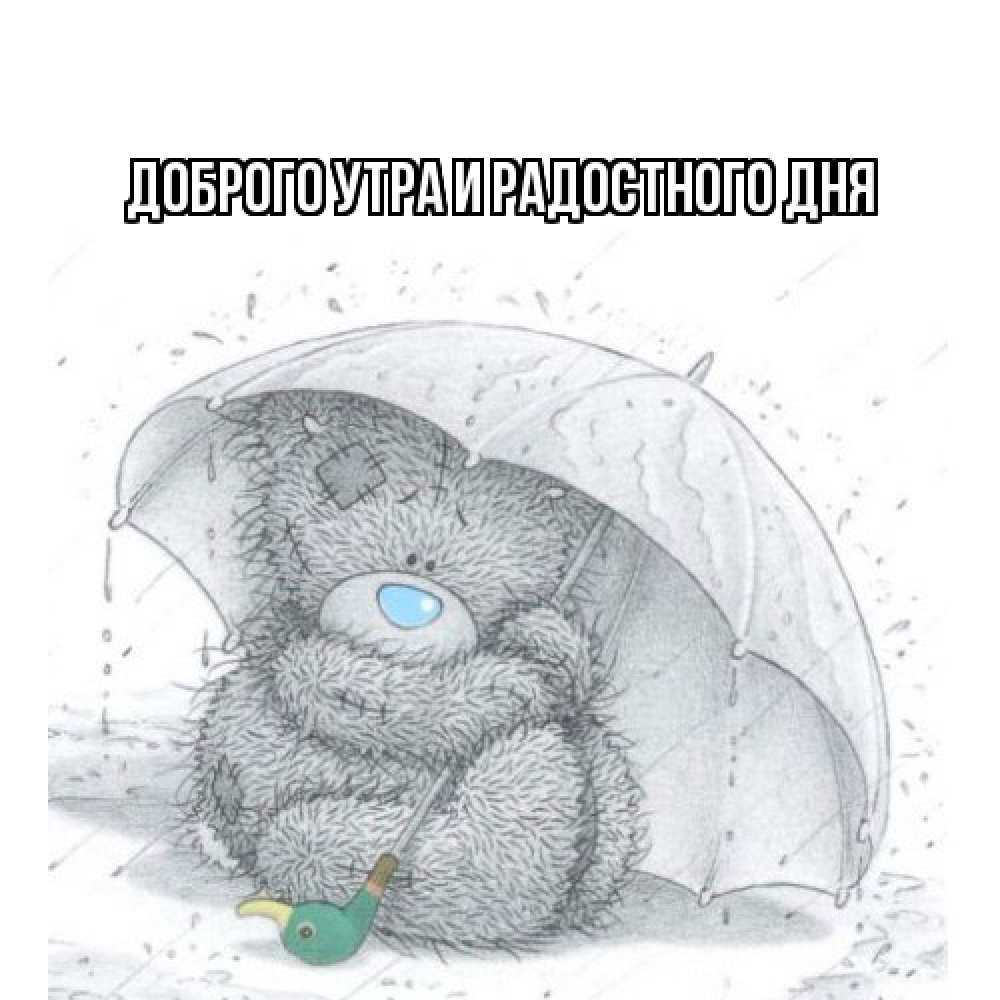 Открытка на каждый день с именем, Ия Не грусти все будет хорошо медвежонок с зонтом Прикольная открытка с пожеланием онлайн скачать бесплатно 