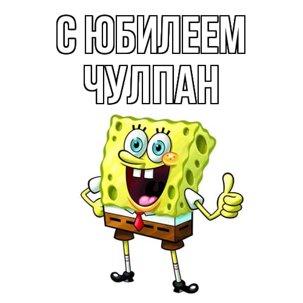 Открытка на каждый день с именем, Чулпан C юбилеем герои мультфильмов Прикольная открытка с пожеланием онлайн скачать бесплатно 