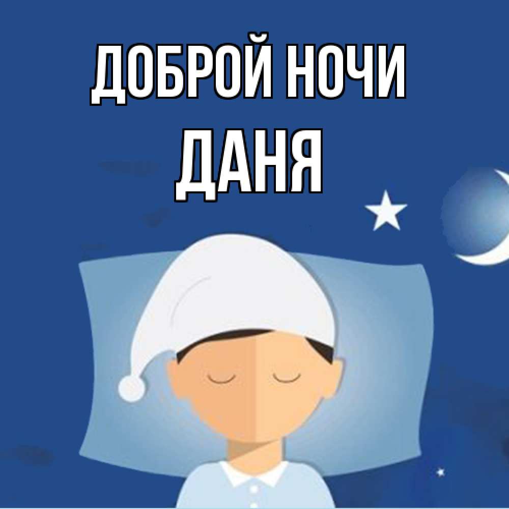 Открытка на каждый день с именем, Даня Доброй ночи подушка и шапочка Прикольная открытка с пожеланием онлайн скачать бесплатно 