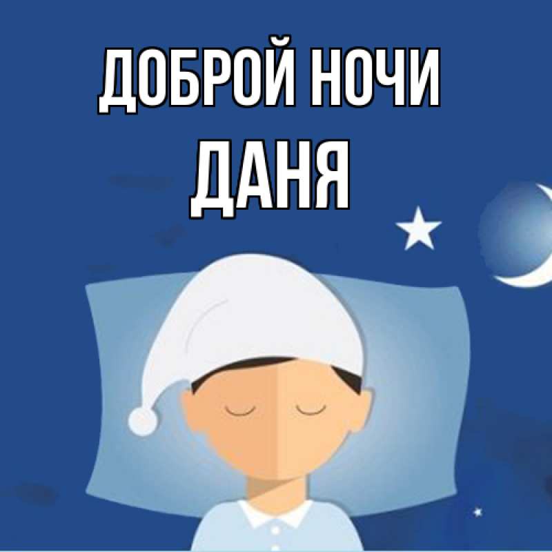 Картинка Доброй ночи, Даня
