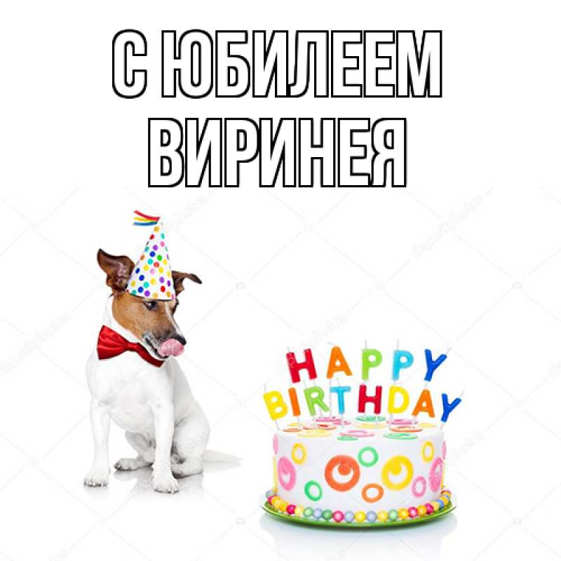 Картинка C юбилеем, Виринея
