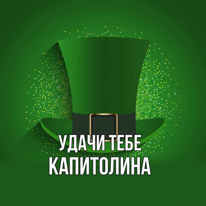 Открытка с именем, Капитолина, Удачи тебе