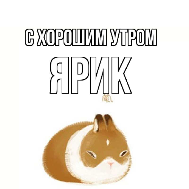Открытка с именем, Ярик, С хорошим утром