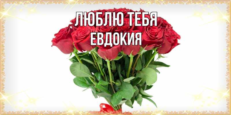 Картинка Люблю тебя, Евдокия