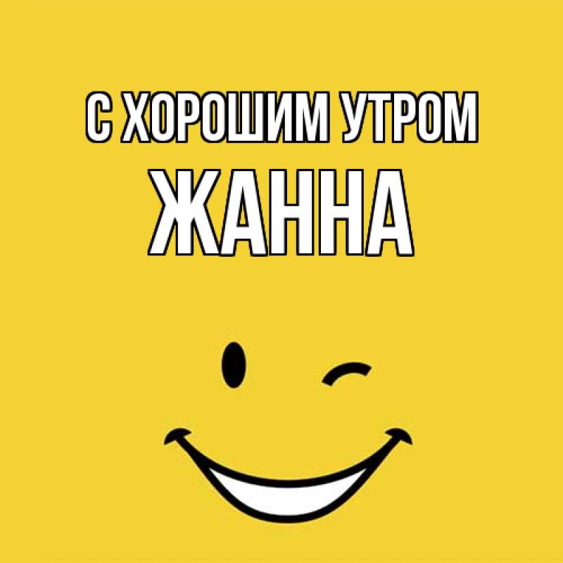 Картинка С хорошим утром, Жанна
