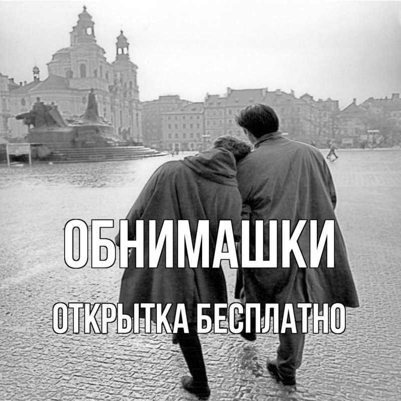 Картинка Обнимашки, открытка бесплатно