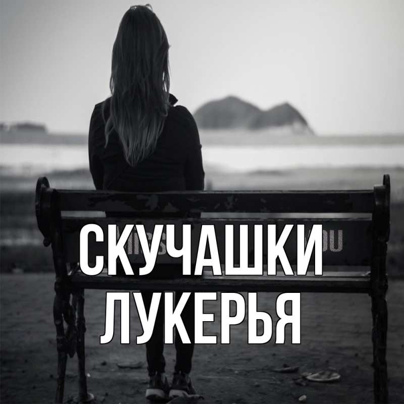 Картинка Скучашки, Лукерья