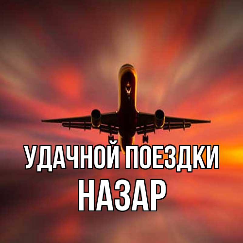 Картинка Удачной поездки, Назар