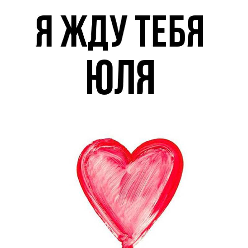 Открытка с именем, Юля, Я жду тебя