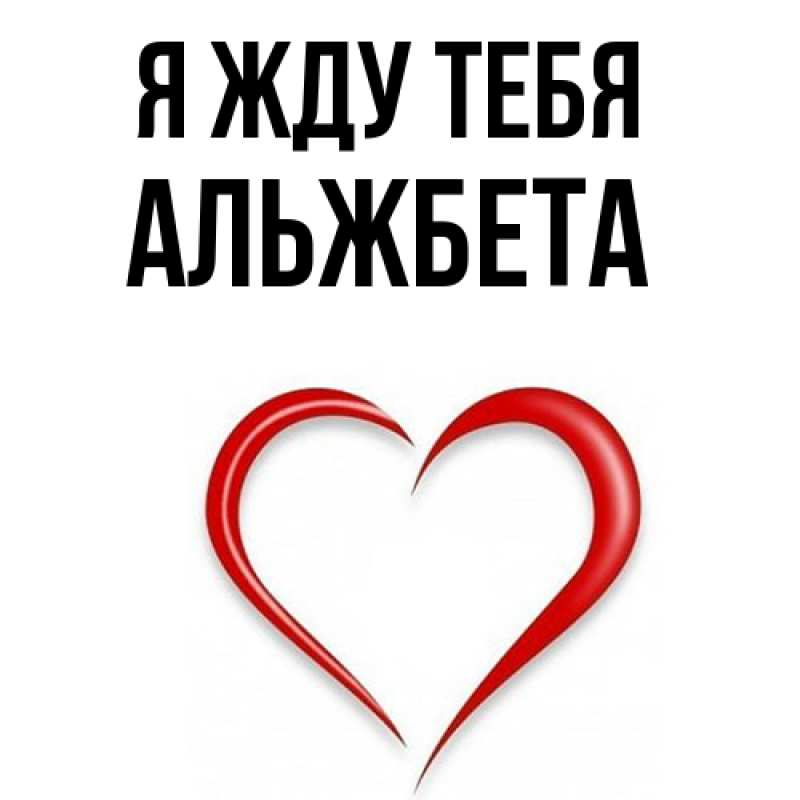 Картинка Я жду тебя, Альжбета