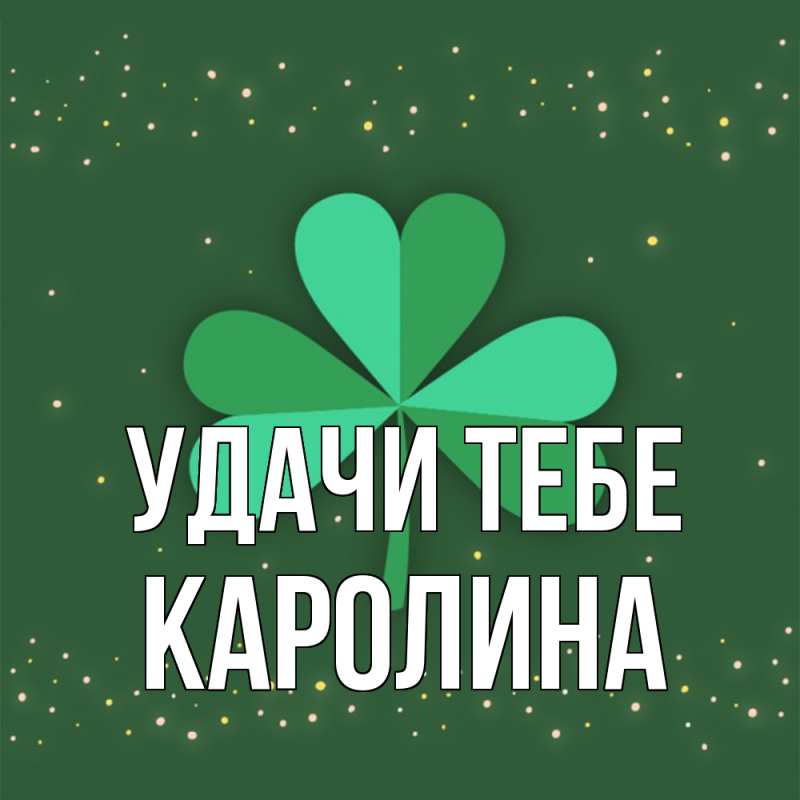 Картинка Удачи тебе, Каролина