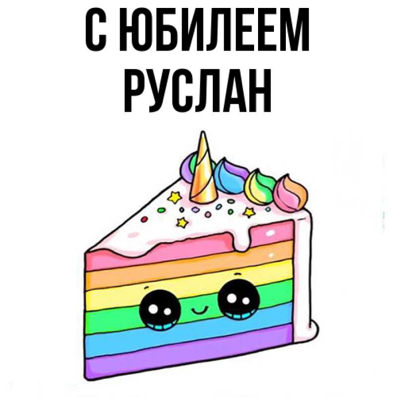 Картинка C юбилеем, Руслан