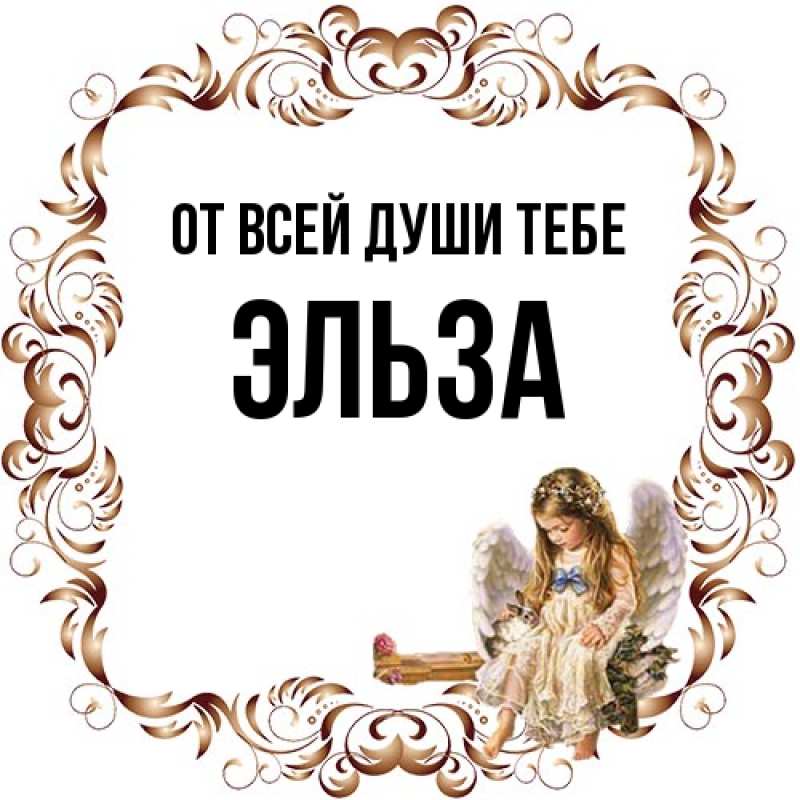 Картинка От всей души тебе, Эльза