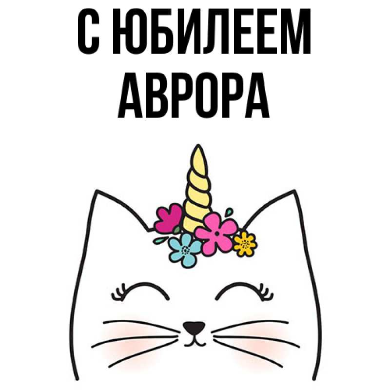 Картинка C юбилеем, Аврора