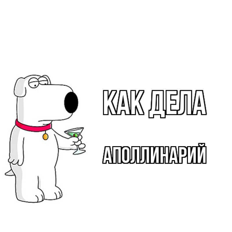 Открытка с именем, Аполлинарий, Как дела