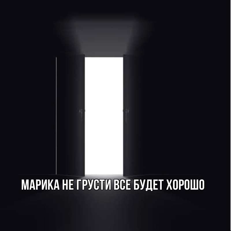 Картинка Не грусти, все будет хорошо, Марика