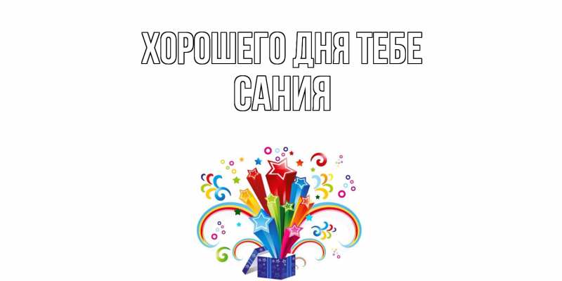 Картинка Хорошего дня тебе, Сания