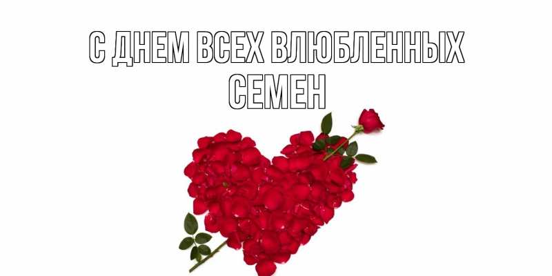 Открытка с именем, Семен, С днем всех влюбленных