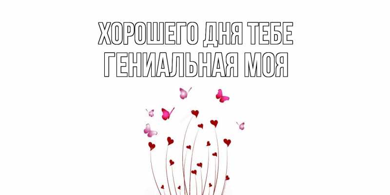 Картинка Хорошего дня тебе, Гениальная моя