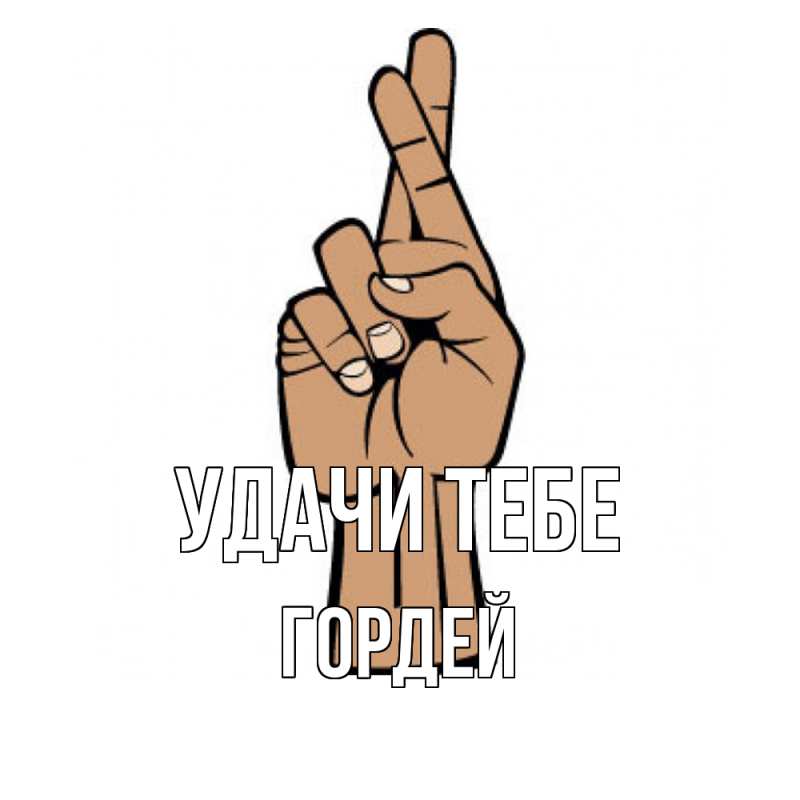 Открытка с именем, Гордей, Удачи тебе