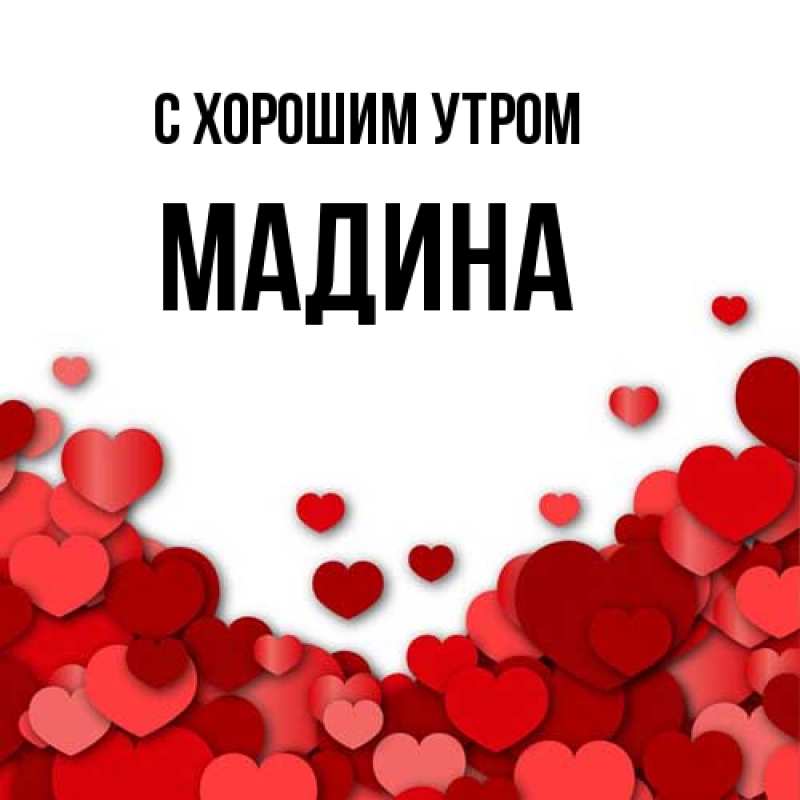 Картинка С хорошим утром, Мадина