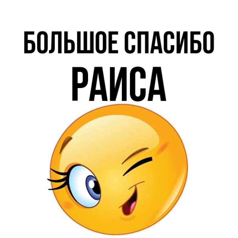 Картинка Большое спасибо, Раиса